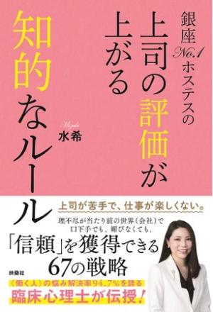 水希さん著『銀座No.1ホステスの上司の評価が上がる知的なルール』