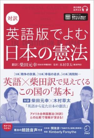 柴田元幸さん著『対訳　英語版でよむ日本の憲法』