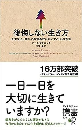 マーク・マチニックさん著『携書版　後悔しない生き方』（訳：弓場隆さん）