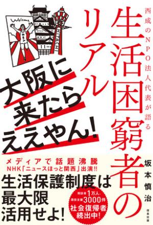 坂本慎治さん著『大阪に来たらええやん! 西成のNPO法人代表が語る生活困窮者のリアル』