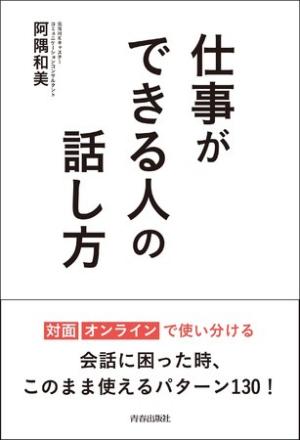 阿隅和美さん著『仕事ができる人の話し方』