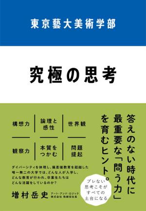 増村岳史さん著『東京藝大美術学部　究極の思考』