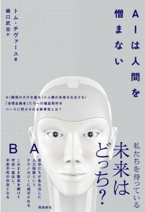 トム・チヴァースさん著『AIは人間を憎まない』（訳：樋口武志さん）