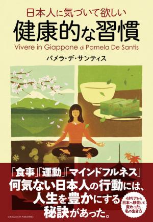 パメラ・デ・サンティスさん著『日本人に気づいて欲しい健康的な習慣』