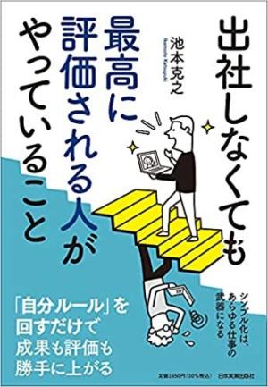 池本克之さん著『出社しなくても最高に評価される人がやっていること』