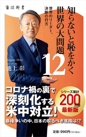池上彰さん著『知らないと恥をかく世界の大問題12 世界のリーダー、決断の行方』(角川新書)