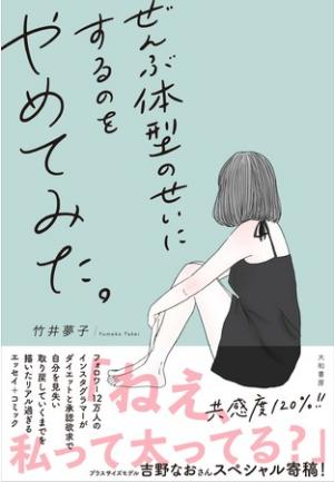 竹井夢子さん著『ぜんぶ体型のせいにするのをやめてみた。』