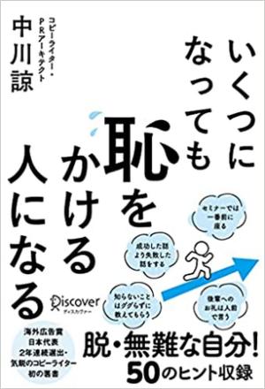中川諒さん著『いくつになっても恥をかける人になる』
