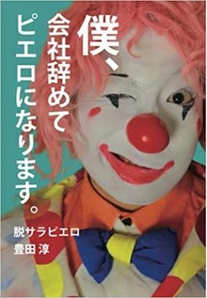 脱サラピエロ 豊田淳さん著『僕、会社を辞めてピエロになります。』