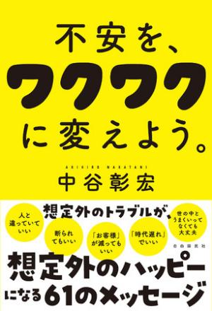 中谷彰宏さん著『不安を、ワクワクに変えよう。』