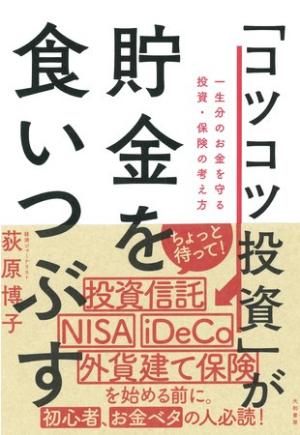 荻原博子さん著『「コツコツ投資」が貯金を食いつぶす 一生分のお金を守る投資・保険の考え方』