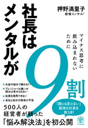 押野満里子さん著『社長はメンタルが9割』