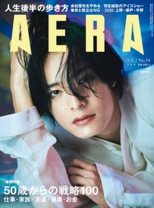 AERA（アエラ）2021年8月2日号　塩野瑛久さんが表紙に登場！