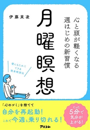 伊藤東凌さん著『月曜瞑想　―心と頭が軽くなる 週はじめの新習慣―』