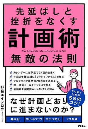 野呂エイシロウさん著『先延ばしと挫折をなくす計画術　無敵の法則』