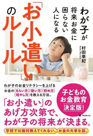 村田幸紀さん著『わが子が将来お金に困らない人になる「お小遣い」のルール』