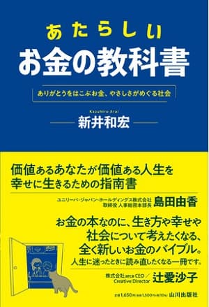 新井和宏さん著『あたらしいお金の教科書　ありがとうをはこぶお金、やさしさがめぐる社会』
