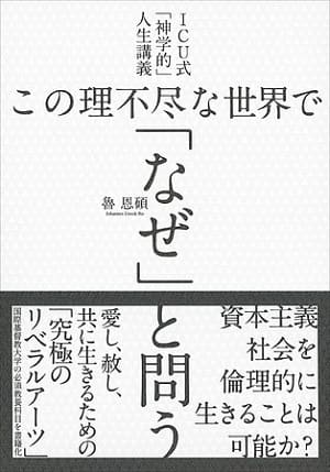 魯恩碩さん著『ICU式「神学的」人生講義　この理不尽な世界で「なぜ」と問う』（CCCメディアハウス）