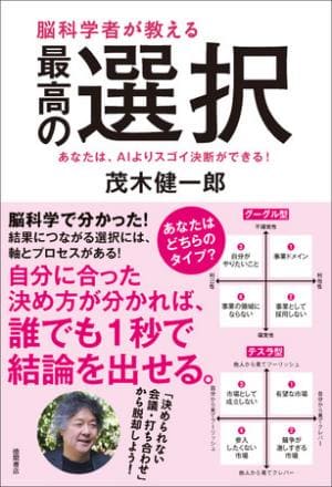 茂木健一郎さん著『脳科学者が教える 最高の選択　あなたは、AIよりスゴイ決断ができる！』