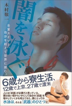 木村敬一さん著『闇を泳ぐ～全盲スイマー、自分を超えて世界に挑む。～』