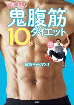 腹筋王子カツオさん初の著書『超時短！腹筋10秒ダイエット』