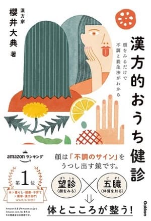 櫻井大典さん著『漢方的おうち健診　顔をみるだけで不調と養生法がわかる』