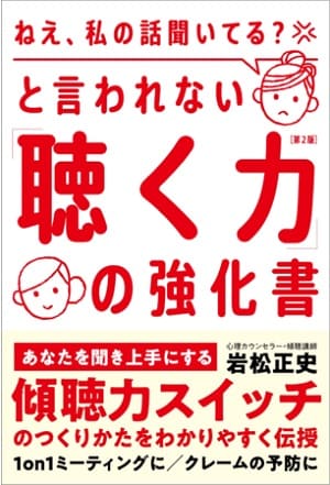 岩松正史さん著『「ねえ、私の話聞いてる？」と言われない「聴く力」の強化書――あなたを聞き上手にする「傾聴力スイッチ」のつくりかた 第2版』