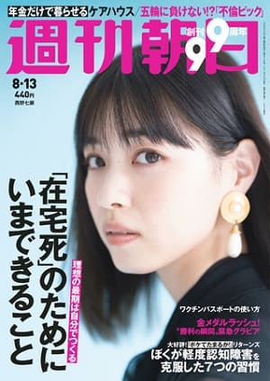 『週刊朝日』8月13日号　西野七瀬さんが表紙＆グラビアに5年ぶり登場！