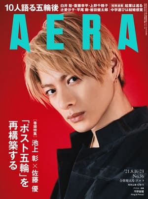 『AERA』8月16-23日合併号　「King＆Prince」平野紫耀さんが表紙に登場！