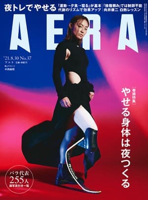 『AERA』8月30日号　巻頭特集は「やせる身体は夜つくる」
