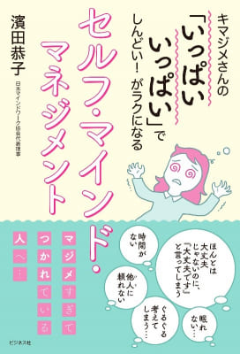 濱田恭子さん著『キマジメさんの「いっぱいいっぱい」でしんどい！ がラクになる セルフ・マインド・マネジメント』
