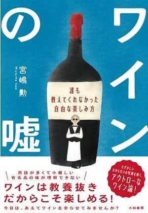 宮嶋勲さん著『ワインの嘘』