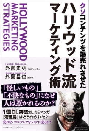 外薗史明さん&外薗昌也さん著『クソコンテンツを爆売れさせた ハリウッド流マーケティング術』