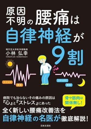 小林弘幸さん著『原因不明の腰痛は自律神経が9割』