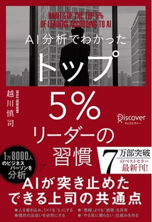 越川慎司さん著『AI分析でわかった トップ5％リーダーの習慣』