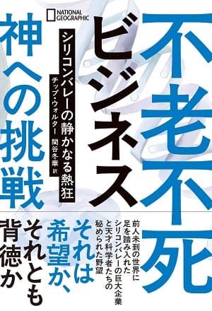 チップ・ウォルターさん著『不老不死ビジネス　神への挑戦　シリコンバレーの静かなる熱狂』（訳：関谷冬華さん）
