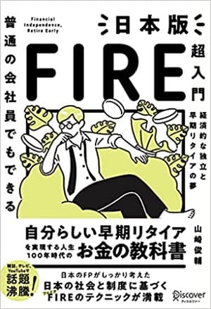 山崎俊輔さん著『普通の会社員でもできる日本版FIRE超入門』