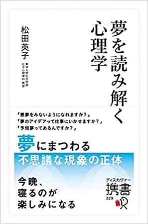 松田英子さん著『夢を読み解く心理学』