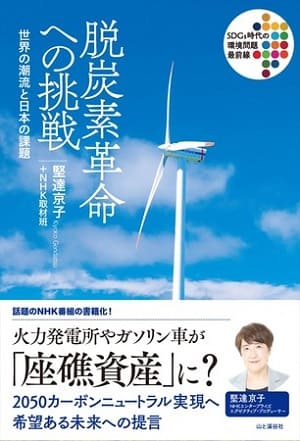 堅達京子さん＋NHK取材班著『脱炭素革命への挑戦　世界の潮流と日本の課題』