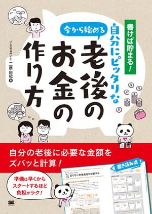 三原由紀さん著『書けば貯まる！今から始める自分にピッタリな老後のお金の作り方』