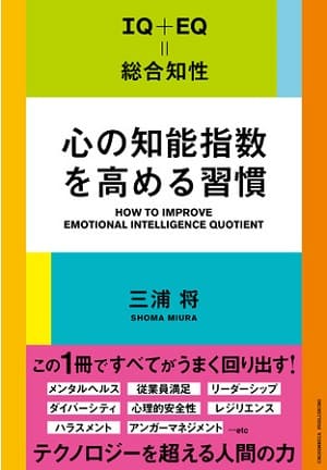 三浦将さん著『心の知能指数を高める習慣』