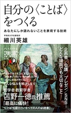 細川英雄さん著『自分の〈ことば〉をつくる　あなたにしか語れないことを表現する技術』