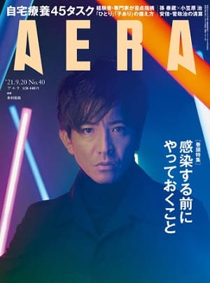 『AERA』9月20日号　木村拓哉さんが表紙に登場！
