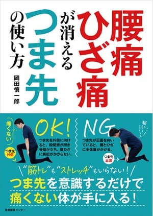 岡田慎一郎さん著『腰痛ひざ痛が消える つま先の使い方』