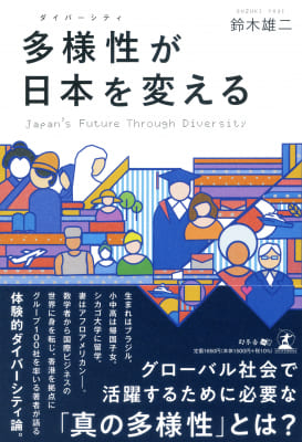 鈴木雄二さん著『多様性（ダイバーシティ）が日本を変える』