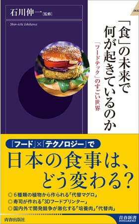 石川伸一さん監修『「食」の未来で何が起きているのか？　「フードテック」のすごい世界』