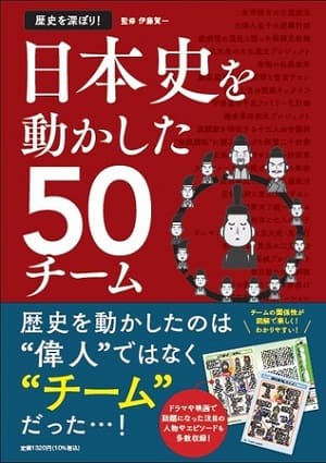 伊藤賀一さん監修『歴史を深ぼり！ 日本史を動かした50チーム』