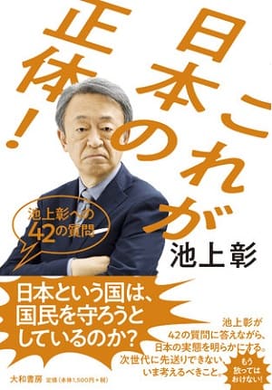 池上彰さん著『これが日本の正体！ 池上彰への42の質問』