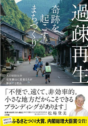 松場登美さん著『過疎再生　奇跡を起こすまちづくり ～人口400人の石見銀山に若者たちが移住する理由』