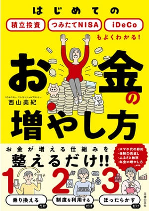西山美紀さん著『お金の増やし方』